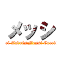 メッシ (Lionel Andrés Messi Cuccittini)