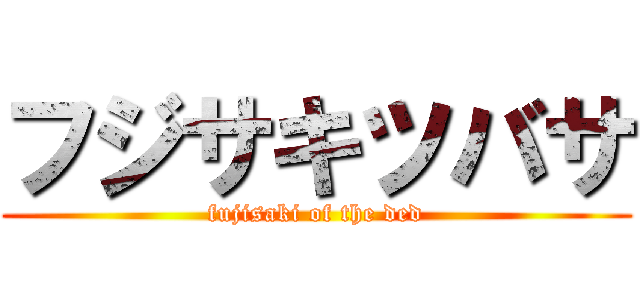 フジサキツバサ (fujisaki of the ded)