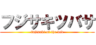 フジサキツバサ (fujisaki of the ded)