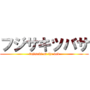 フジサキツバサ (fujisaki of the ded)