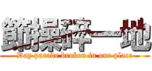 節操碎一地 (Day parade broken in one place)