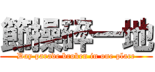 節操碎一地 (Day parade broken in one place)