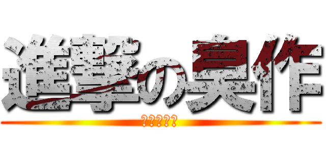 進撃の臭作 (鬼畜的王道)