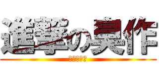 進撃の臭作 (鬼畜的王道)