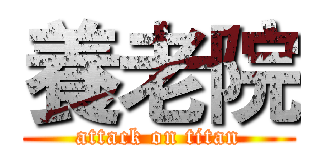 養老院 (attack on titan)