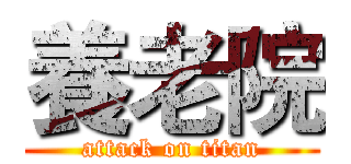 養老院 (attack on titan)
