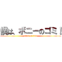 僕は、ボニーのゴミ！ (attack on titan)