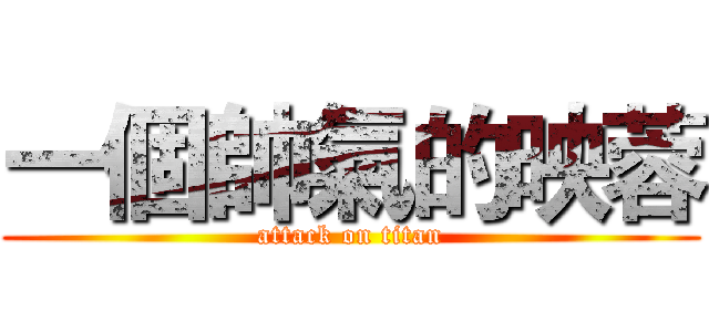一個帥氣的映蓉 (attack on titan)