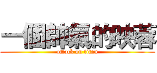 一個帥氣的映蓉 (attack on titan)