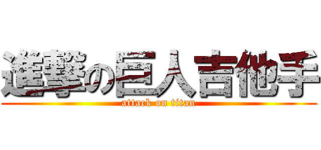 進撃の巨人吉他手 (attack on titan)