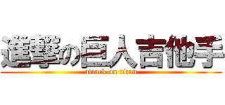 進撃の巨人吉他手 (attack on titan)