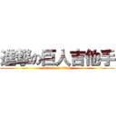 進撃の巨人吉他手 (attack on titan)