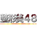 整形美４８ (attack on titan)