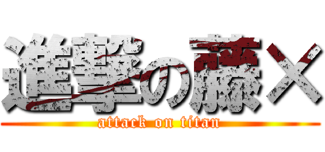 進撃の藤× (attack on titan)