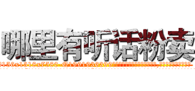哪里有听话粉卖 (哪里有听话粉卖【电.话156x1318x7580-Q1991936399鑫宏药业】我们做的是长期生意,靠的是老客户长期支持
参考消息网2月20日报道 韩媒称，“剩女多、离婚率高的城市，房价一定会上涨。”这是中国经济学家金岩石2016年12月参加在上海举行的房地产相关论坛时说的话。
)