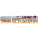 哪里有听话粉卖 (哪里有听话粉卖【电.话156x1318x7580-Q1991936399鑫宏药业】我们做的是长期生意,靠的是老客户长期支持
参考消息网2月20日报道 韩媒称，“剩女多、离婚率高的城市，房价一定会上涨。”这是中国经济学家金岩石2016年12月参加在上海举行的房地产相关论坛时说的话。
)