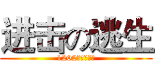 进击の逃生 (1202研究性学习)