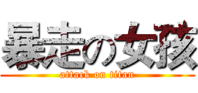 暴走の女孩 (attack on titan)