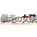 暴走の女孩 (attack on titan)