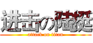进击の陆挺 (attack on titan)