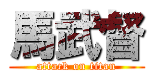 馬武督 (attack on titan)