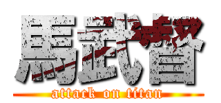 馬武督 (attack on titan)
