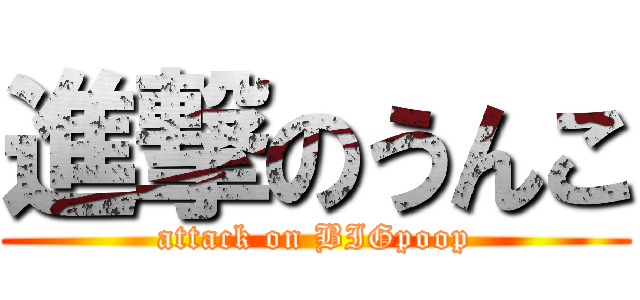 進撃のうんこ (attack on BIGpoop)