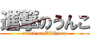 進撃のうんこ (attack on BIGpoop)