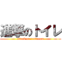 進撃のトイレ (attack on restroom)