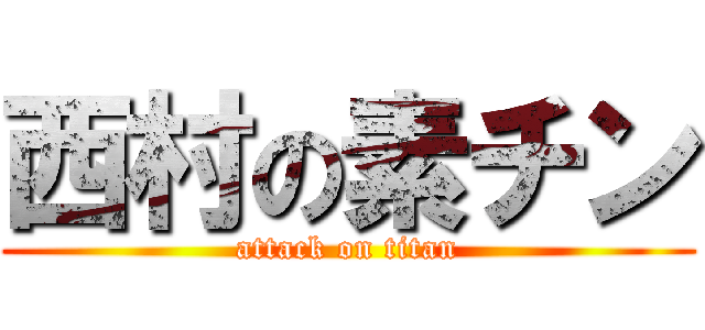 西村の素チン (attack on titan)