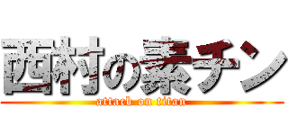 西村の素チン (attack on titan)