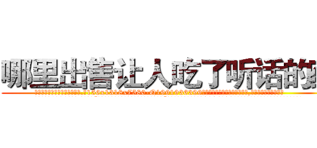 哪里出售让人吃了听话的药 (哪里出售让人吃了听话的药【电.话156x1318x7580-Q1991936399鑫宏药业】我们做的是长期生意,靠的是老客户长期支持
参考消息网2月20日报道 韩媒称，“剩女多、离婚率高的城市，房价一定会上涨。”这是中国经济学家金岩石2016年12月参加在上海举行的房地产相关论坛时说的话。
)