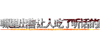 哪里出售让人吃了听话的药 (哪里出售让人吃了听话的药【电.话156x1318x7580-Q1991936399鑫宏药业】我们做的是长期生意,靠的是老客户长期支持
参考消息网2月20日报道 韩媒称，“剩女多、离婚率高的城市，房价一定会上涨。”这是中国经济学家金岩石2016年12月参加在上海举行的房地产相关论坛时说的话。
)