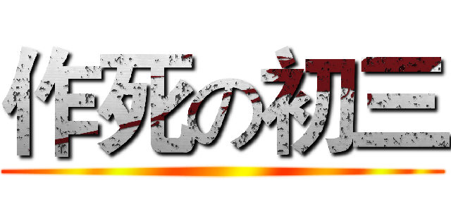 作死の初三 ()