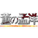 董の孟洋 (attack on titan)