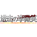 进击の李微笑 (attack on weixiaoli)