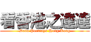 看香港之達達 (Dada Portrays Hong Kong)