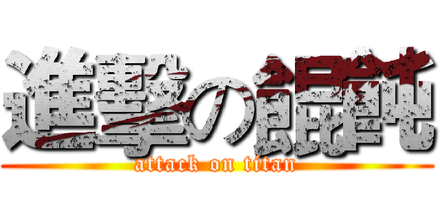 進擊の餛飩 (attack on titan)