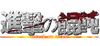 進擊の餛飩 (attack on titan)
