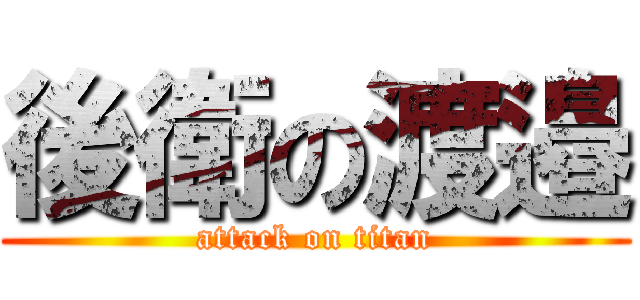 後衛の渡邉 (attack on titan)