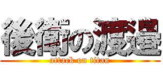 後衛の渡邉 (attack on titan)