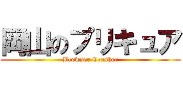 岡山のプリキュア (Browser Crasher)