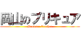 岡山のプリキュア (Browser Crasher)