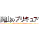 岡山のプリキュア (Browser Crasher)