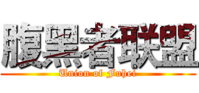 腹黑者联盟 (Union of Fuhei)