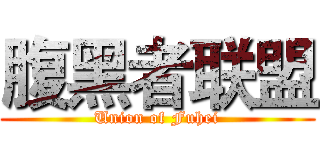 腹黑者联盟 (Union of Fuhei)