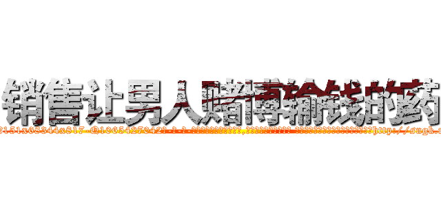 销售让男人赌博输钱的药 (销售让男人赌博输钱的药【电-话151x68344x817-Q1065427042元-吉-药-业】我们做的是长期生意,靠的是老客户长期支持 销售让男人赌博输钱的药在发表了一篇http://sngk.net/BUW4il

参考消息网我们做的是长期生意,靠的是老客户长期支持也许我们早该意识到，就连鲍勃·霍斯金斯（金球奖戏剧类电影男主角 
)
