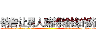 销售让男人赌博输钱的药 (销售让男人赌博输钱的药【电-话151x68344x817-Q1065427042元-吉-药-业】我们做的是长期生意,靠的是老客户长期支持 销售让男人赌博输钱的药在发表了一篇http://sngk.net/BUW4il

参考消息网我们做的是长期生意,靠的是老客户长期支持也许我们早该意识到，就连鲍勃·霍斯金斯（金球奖戏剧类电影男主角 
)