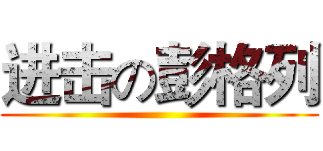 进击の彭格列 ()