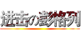 进击の彭格列 ()